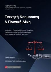 ΟΡΦΑΝΟΣ ΣΑΒΒΑΣ ΤΕΧΝΗΤΗ ΝΟΗΜΟΣΥΝΗ &amp; ΠΟΙΝΙΚΗ ΔΙΚΗ