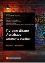 ΜΟΥΧΙΜΟΓΛΟΥ ΔΗΜΗΤΡΑ, ΜΠΟΝΖΟΥ ΜΑΡΙΝΑ ΠΟΙΝΙΚΟ ΔΙΚΑΙΟ ΑΝΗΛΙΚΩΝ ΔΡΑΣΤΩΝ &amp; ΘΥΜΑΤΩΝ