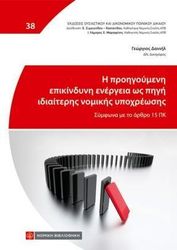 ΔΑΝΙΗΛ ΓΕΩΡΓΙΟΣ Η ΠΡΟΗΓΟΥΜΕΝΗ ΕΠΙΚΙΝΔΥΝΗ ΕΝΕΡΓΕΙΑ ΩΣ ΠΗΓΗ ΙΔΙΑΙΤΕΡΗΣ ΝΟΜΙΚΗΣ ΥΠΟΧΡΕΩΣΗΣ