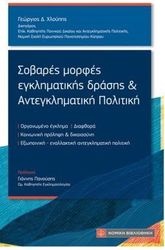 ΣΟΒΑΡΕΣ ΜΟΡΦΕΣ ΕΓΚΛΗΜΑΤΙΚΗΣ ΔΡΑΣΗΣ &amp; ΑΝΤΕΓΚΛΗΜΑΤΙΚΗ ΠΟΛΙΤΙΚΗ