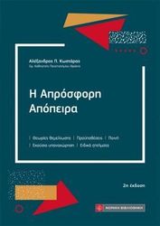 ΚΩΣΤΑΡΑΣ ΑΛΕΞΑΝΔΡΟΣ Η ΑΠΡΟΣΦΟΡΗ ΑΠΟΠΕΙΡΑ