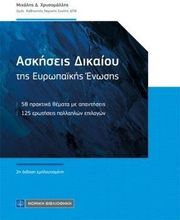 ΧΡΥΣΟΜΑΛΛΗΣ ΜΙΧΑΛΗΣ ΑΣΚΗΣΕΙΣ ΔΙΚΑΙΟΥ ΤΗΣ ΕΥΡΩΠΑΪΚΗΣ ΕΝΩΣΗΣ