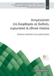 ΑΝΤΙΜΕΤΩΠΙΣΗ ΤΗΣ ΔΙΑΦΘΟΡΑΣ ΣΕ ΔΙΕΘΝΕΣ ΕΥΡΩΠΑΪΚΟ &amp; ΕΘΝΙΚΟ ΠΛΑΙΣΙΟ