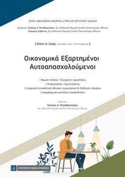 ΣΧΙΖΑ ΕΛΕΝΗ ΟΙΚΟΝΟΜΙΚΑ ΕΞΑΡΤΗΜΕΝΟΙ ΑΥΤΟΑΠΑΣΧΟΛΟΥΜΕΝΟΙ