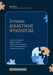 ΑΝΙΤΣΗ ΕΛΛΗ ΖΗΤΗΜΑΤΑ ΔΙΚΑΣΤΙΚΗΣ ΨΥΧΟΛΟΓΙΑΣ