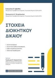 ΑΡΒΥΘΑΣ ΕΥΑΓΓΕΛΟΣ, ΠΕΤΡΟΠΟΥΛΟΣ ΠΑΝΑΓΙΩΤΗΣ ΣΤΟΙΧΕΙΑ ΔΙΟΙΚΗΤΙΚΟΥ ΔΙΚΑΙΟΥ