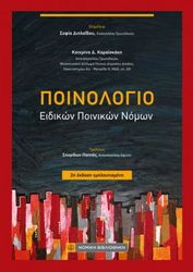 ΚΑΡΑΙΣΚΑΚΗ ΑΙΚΑΤΕΡΙΝΗ ΠΟΙΝΟΛΟΓΙΟ ΕΙΔΙΚΩΝ ΠΟΙΝΙΚΩΝ ΟΡΩΝ