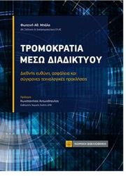 ΜΠΑΛΑ ΦΩΤΕΙΝΗ ΤΡΟΜΟΚΡΑΤΙΑ ΜΕΣΩ ΔΙΑΔΙΚΤΥΟΥ