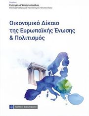 ΨΥΧΟΓΙΟΠΟΥΛΟΥ ΕΥΑΓΓΕΛΙΑ ΟΙΚΟΝΟΜΙΚΟ ΔΙΚΑΙΟ ΤΗΣ ΕΥΡΩΠΑΪΚΗΣ ΕΝΩΣΗΣ &amp; ΠΟΛΙΤΙΣΜΟΣ