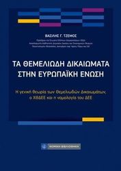 ΤΖΕΜΟΣ ΒΑΣΙΛΗΣ ΤΑ ΘΕΜΕΛΙΩΔΗ ΔΙΚΑΙΩΜΑΤΑ ΣΤΗΝ ΕΥΡΩΠΑΪΚΗ ΕΝΩΣΗ
