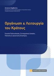 ΟΡΓΑΝΩΣΗ ΚΑΙ ΛΕΙΤΟΥΡΓΙΑ ΤΟΥ ΚΡΑΤΟΥΣ ΚΑΙ ΔΗΜΟΣΙΑΣ ΔΙΚΟΙΚΗΣΗΣ