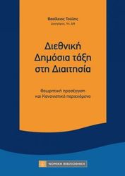 ΤΟΥΛΗΣ ΒΑΣΙΛΕΙΟΣ ΔΙΕΘΝΙΚΗ ΔΗΜΟΣΙΑ ΤΑΞΗ ΣΤΗ ΔΙΑΙΤΗΣΙΑ