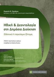 ΗΘΙΚΗ &amp; ΔΕΟΝΤΟΛΟΓΙΑ ΣΤΗ ΔΗΜΟΣΙΑ ΔΙΟΙΚΗΣΗ