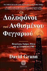 GRANN DAVID ΟΙ ΔΟΛΟΦΟΝΟΙ ΤΟΥ ΑΝΘΙΣΜΕΝΟΥ ΦΕΓΓΑΡΙΟΥ