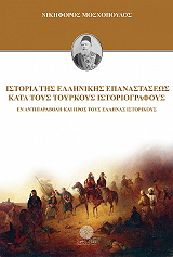 ΜΟΣΧΟΠΟΥΛΟΣ ΝΙΚΗΦΟΡΟΣ ΙΣΤΟΡΙΑ ΤΗΣ ΕΛΛΗΝΙΚΗΣ ΕΠΑΝΑΣΤΑΣΕΩΣ ΚΑΤΑ ΤΟΥΣ ΤΟΥΡΚΟΥΣ ΙΣΤΟΡΙΟΓΡΑΦΟΥΣ