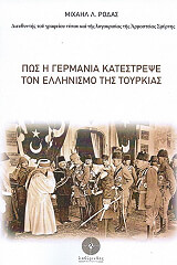 ΡΟΔΑΣ ΜΙΧΑΗΛ ΠΩΣ Η ΓΕΡΜΑΝΙΑ ΚΑΤΕΣΤΡΕΨΕ ΤΟΝ ΕΛΛΗΝΙΣΜΟ ΤΗΣ ΤΟΥΡΚΙΑΣ