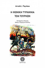 ΤΟΙΝΜΠΗ ΑΡΝΟΛΝΤ Η ΦΟΝΙΚΗ ΤΥΡΑΝΝΙΑ ΤΩΝ ΤΟΥΡΚΩΝ