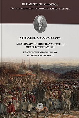 ΡΗΓΟΠΥΛΟΣ ΘΕΟΔΩΡΟΣ ΑΠΟΜΝΗΜΟΝΕΥΜΑΤΑ