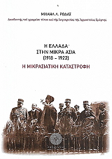 ΡΟΔΑΣ ΜΙΧΑΗΛ Η ΕΛΛΑΔΑ ΣΤΗΝ ΜΙΚΡΑ ΑΣΙΑ 1918-1922