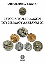 DROYSEN JOHANN GUSTAV ΙΣΤΟΡΙΑ ΤΩΝ ΔΙΑΔΟΧΩΝ ΤΟΥ ΜΕΓΑΛΟΥ ΑΛΕΞΑΝΔΡΟΥ