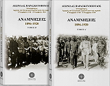 ΠΑΡΑΣΚΕΥΟΠΟΥΛΟΣ ΛΕΩΝΙΔΑΣ ΑΝΑΜΝΗΣΕΙΣ 1896-1920 (ΔΙΤΟΜΟ)