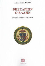 ΚΥΡΟΥ ΑΧΙΛΛΕΑΣ ΒΗΣΣΑΡΙΩΝ Ο ΕΛΛΗΝ