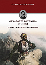 ΒΛΑΧΟΓΙΑΝΝΗΣ ΓΙΑΝΝΗΣ ΟΙ ΚΛΕΦΤΕΣ ΤΟΥ ΜΟΡΙΑ 1715-1820