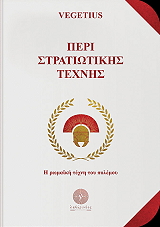 VEGETIUS ΠΕΡΙ ΣΤΡΑΤΙΩΤΙΚΗΣ ΤΕΧΝΗΣ