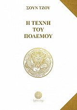 TZU SUN Η ΤΕΧΝΗ ΤΟΥ ΠΟΛΕΜΟΥ