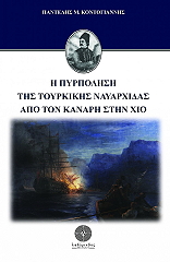 ΚΟΝΤΟΓΙΑΝΝΗΣ ΠΑΝΤΕΛΗΣ Η ΠΥΡΠΟΛΗΣΗ ΤΗΣ ΤΟΥΡΚΙΚΗΣ ΝΑΥΑΡΧΙΔΑΣ ΑΠΟ ΤΟΝ ΚΑΝΑΡΗ ΣΤΗ ΧΙΟ