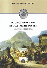 ΙΣΤΟΡΙΟΓΡΑΦΙΚΑ ΤΗΣ ΕΠΑΝΑΣΤΑΣΕΩΣ ΤΟΥ 1821 BKS.0226027