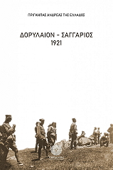 ΑΝΔΡΕΑΣ ΠΡΙΓΚΙΠΑΣ ΤΗΣ ΕΛΛΑΔΑΣ ΔΟΡΥΛΑΙΟΝ ΣΑΓΓΑΡΙΟΣ 1921