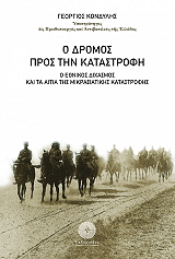 ΚΟΝΔΥΛΗΣ ΓΕΩΡΓΙΟΣ Ο ΔΡΟΜΟΣ ΠΡΟΣ ΤΗΝ ΚΑΤΑΣΤΡΟΦΗ