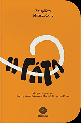 ΜΗΛΙΑΡΑΚΗΣ ΣΠΥΡΙΔΩΝ Η ΓΑΤΑ