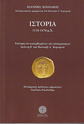 ΙΣΤΟΡΙΑ 1118-1176 Μ.Χ.