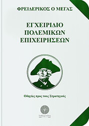 ΦΡΕΙΔΕΡΙΚΟΣ Ο ΜΕΓΑΣ ΕΓΧΕΙΡΙΔΙΟ ΠΟΛΕΜΙΚΩΝ ΕΠΙΧΕΙΡΗΣΕΩΝ