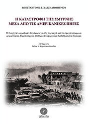 ΧΑΤΖΗΔΗΜΗΤΡΙΟΥ ΚΩΝΣΤΑΝΤΙΝΟΣ Η ΚΑΤΑΣΤΡΟΦΗ ΤΗΣ ΣΜΥΡΝΗΣ ΜΕΣΑ ΑΠΟ ΤΙΣ ΑΜΕΡΙΚΑΝΙΚΕΣ ΠΗΓΕΣ