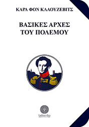 CARL VON CLAUSEWITZ ΒΑΣΙΚΕΣ ΑΡΧΕΣ ΤΟΥ ΠΟΛΕΜΟΥ