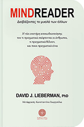 MIND READER ΔΙΑΒΑΖΟΝΤΑΣ ΤΟ ΜΥΑΛΟ ΤΩΝ ΑΛΛΩΝ
