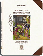 ΒΟΗΘΙΟΣ Η ΠΑΡΗΓΟΡΙΑ ΤΗΣ ΦΙΛΟΣΟΦΙΑΣ