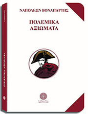 ΒΟΝΑΠΑΡΤΗΣ ΝΑΠΟΛΕΩΝ ΠΟΛΕΜΙΚΑ ΑΞΙΩΜΑΤΑ