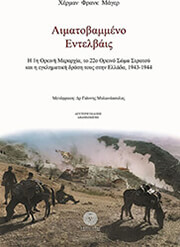 ΑΙΜΑΤΟΒΑΜΜΕΝΟ ΕΝΤΕΛΒΑΙΣ