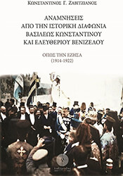 ΖΑΒΙΤΖΙΑΝΟΣ ΚΩΝΣΤΑΝΤΙΝΟΣ ΑΝΑΜΝΗΣΕΙΣ ΑΠΟ ΤΗΝ ΙΣΤΟΡΙΚΗ ΔΙΑΦΩΝΙΑ ΒΑΣΙΛΕΩΣ ΚΩΝΣΤΑΝΤΙΝΟΥ ΚΑΙ ΕΛΕΥΘΕΡΙΟΥ ΒΕΝΙΖΕΛΟΥ