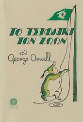 ORWELL GEORGE ΤΟ ΤΣΙΦΛΙΚΙ ΤΩΝ ΖΩΩΝ