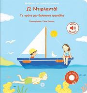 Ω ΝΤΙΡΛΑΝΤΑ!
