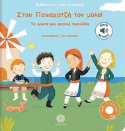 ΣΤΟΥ ΠΑΠΑΧΑΤΖΗ ΤΟΝ ΜΥΛΟ!