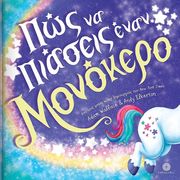 ΠΩΣ ΝΑ ΠΙΑΣΕΙΣ ΕΝΑΝ ΜΟΝΟΚΕΡΟ