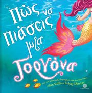 ΠΩΣ ΝΑ ΠΙΑΣΕΙΣ ΜΙΑ ΓΟΡΓΟΝΑ