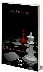 ΒΕΛΟΝΑΚΗΣ ΔΙΟΝΥΣΗΣ Ο ΑΝΤΙΚΟΙΝΩΝΙΚΟΣ