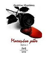 ΜΙΧΕΛΑΚΗ ΧΡΙΣΤΙΝΑ ΜΑΤΩΜΕΝΟ ΡΟΔΟ